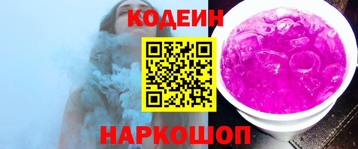Кодеин Purple Drank Ирбит